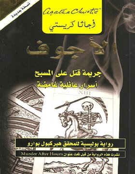 الأجوف : جريمة قتل على المسبح 